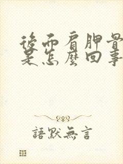 后面肩胛骨缝疼是怎么回事