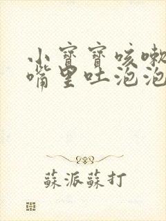 小宝宝咳嗽有痰嘴里吐泡泡