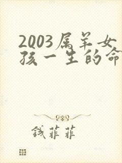 2003属羊女孩一生的命运