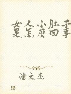 女人小肚子酸疼是怎么回事