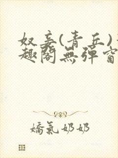 奴妾(青丘)笔趣阁无弹窗