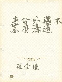 老公外遇不承认怎么沟通