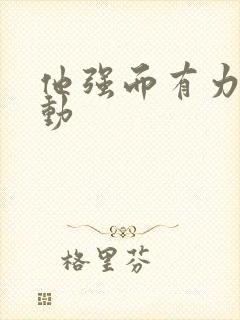 他强而有力的律动