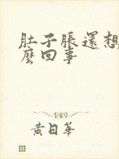 肚子胀还想吐怎么回事