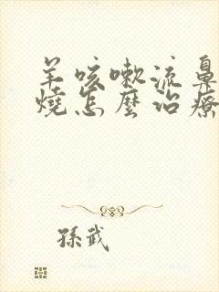 羊咳嗽流鼻涕发烧怎么治疗封面