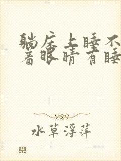 躺床上睡不着闭着眼睛有睡眠效果吗