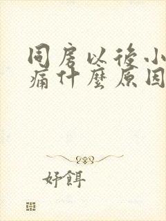 同房以后小腹疼痛什么原因女性