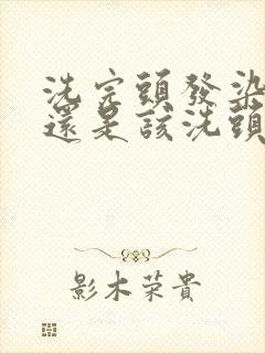 洗完头发染发好还是该洗头发时染发