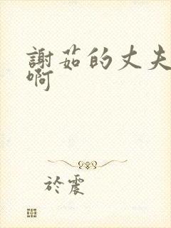 谢茹的丈夫是谁啊封面