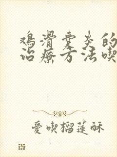 鸡滑囊炎的最佳治疗方法吃什么药