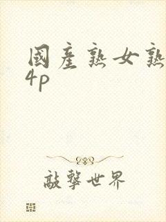 国产熟女熟妇14p封面