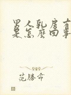 男人乳房有肿块是怎么回事