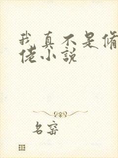 我真不是修仙大佬小说封面