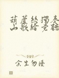 葫芦丝独奏再唱山歌给党听封面