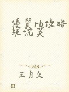 优质rb攻略系统沉芙