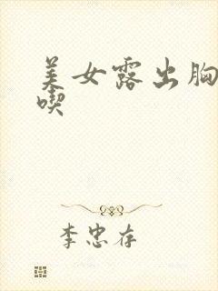 美女露出胸给我吃