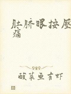 肚脐眼按压有点痛