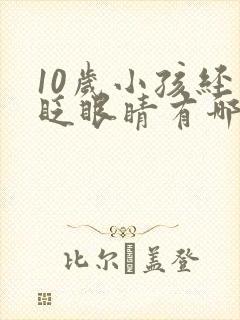 10岁小孩经常眨眼睛有哪些原因封面