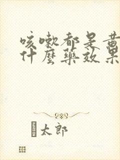 咳嗽都是黄痰吃什么药效果好