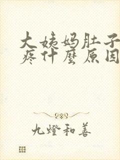 大姨妈肚子两边疼什么原因