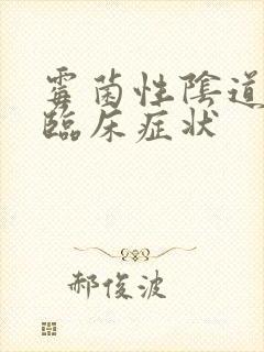 霉菌性阴道发炎临床症状