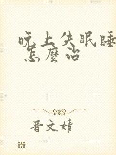 晚上失眠睡不着 怎么治