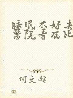 睡眠不好去哪个医院看病比较好