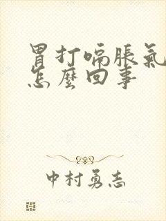 胃打嗝胀气恶心怎么回事