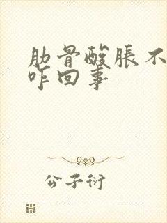 肋骨酸胀不适是咋回事