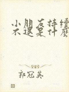 小朋友持续低烧不退是什么原因