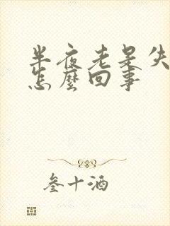 半夜老是失眠是怎么回事