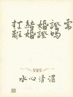 打结婚证需要带离婚证吗