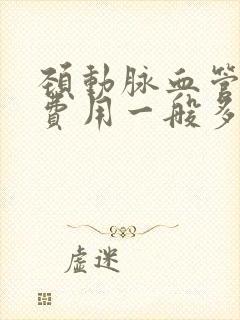 颈动脉血管造影费用一般多少钱