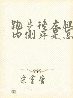 跑步后左腿膝盖内侧疼是怎么回事