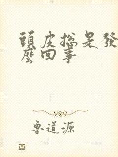 头皮总是发痒怎么回事