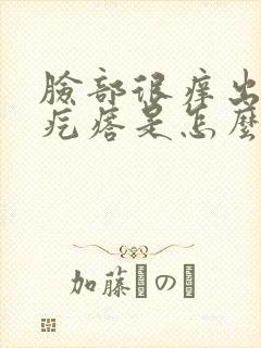 脸部很痒出现小疙瘩是怎么回事