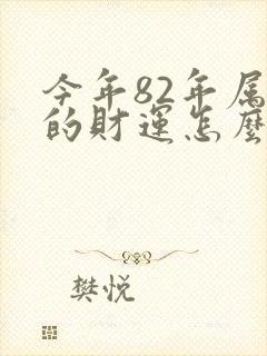 今年82年属狗的财运怎么样封面