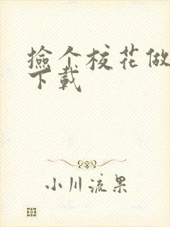 捡个校花做老婆下载