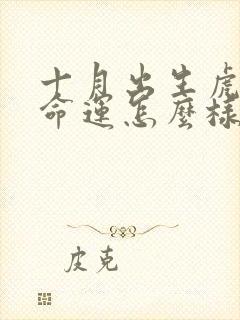 十月出生虎男的命运怎么样