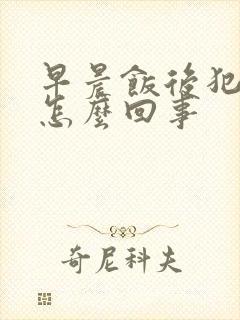 早晨饭后犯困是怎么回事