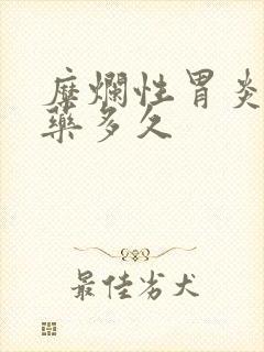 糜烂性胃炎要吃药多久