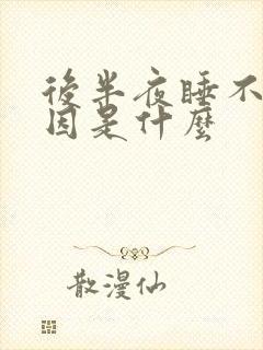 后半夜睡不着原因是什么封面