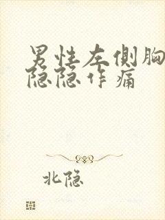 男性左侧胸上方隐隐作痛封面