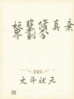 妖孽修真弃少境界划分