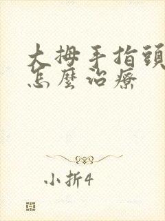 大拇手指头麻木怎么治疗