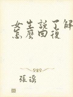 女生说了解什么怎么回复封面