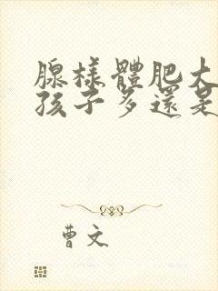 腺样体肥大是男孩子多还是女孩子居多