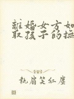 离婚女方如何争取孩子的抚养权封面