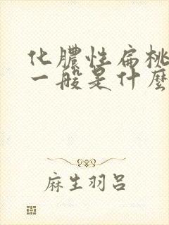 化脓性扁桃体炎一般是什么引起的