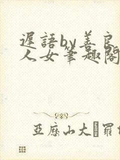 迟语by善良同人女笔趣阁